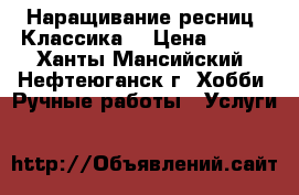 Наращивание ресниц, Классика. › Цена ­ 500 - Ханты-Мансийский, Нефтеюганск г. Хобби. Ручные работы » Услуги   